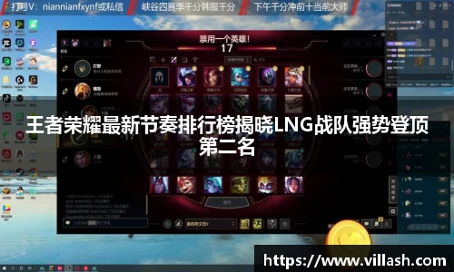 王者荣耀最新节奏排行榜揭晓LNG战队强势登顶第二名