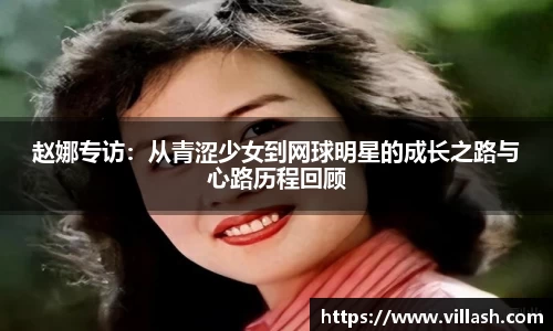 赵娜专访：从青涩少女到网球明星的成长之路与心路历程回顾
