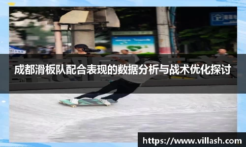 成都滑板队配合表现的数据分析与战术优化探讨