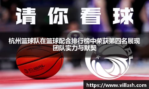 杭州篮球队在篮球配合排行榜中荣获第四名展现团队实力与默契