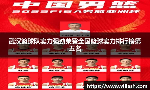 武汉篮球队实力强劲荣登全国篮球实力排行榜第五名