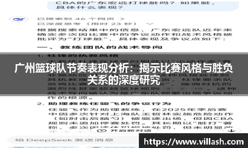 广州篮球队节奏表现分析：揭示比赛风格与胜负关系的深度研究
