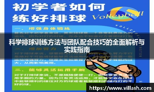 科学排球训练方法与团队配合技巧的全面解析与实践指南